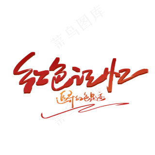 红色记忆手写字体