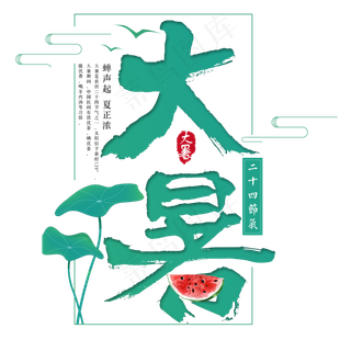 二十四节气大暑艺术字免扣PNG