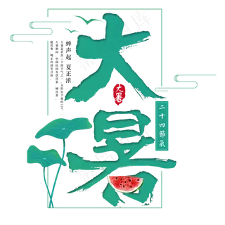二十四节气大暑艺术字免扣PNG