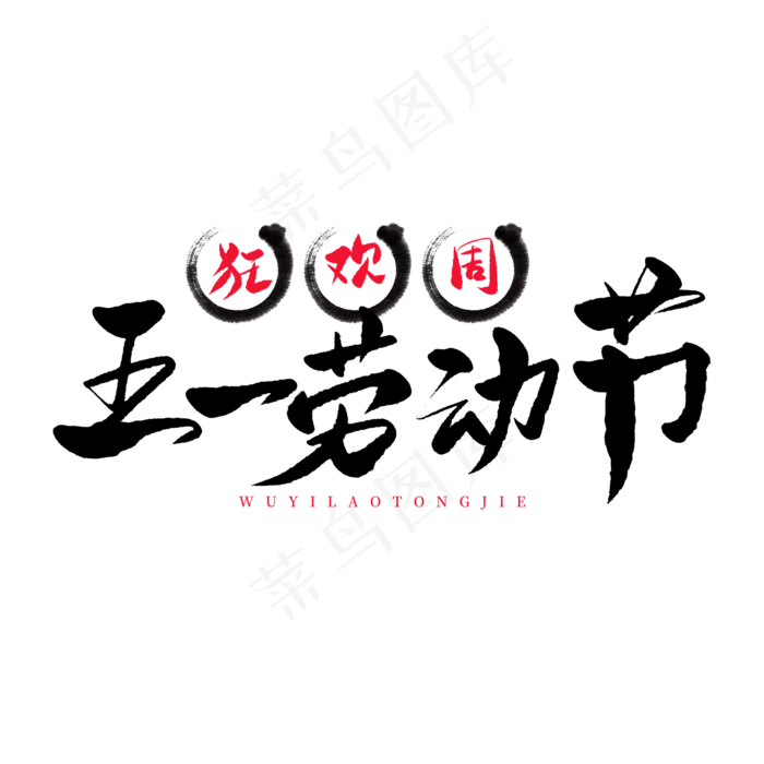五一传统节日黑色毛笔字五一劳动节狂欢周(2000X2000(DPI:150))psd模版下载