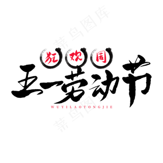 五一传统节日黑色毛笔字五一劳动节狂欢周