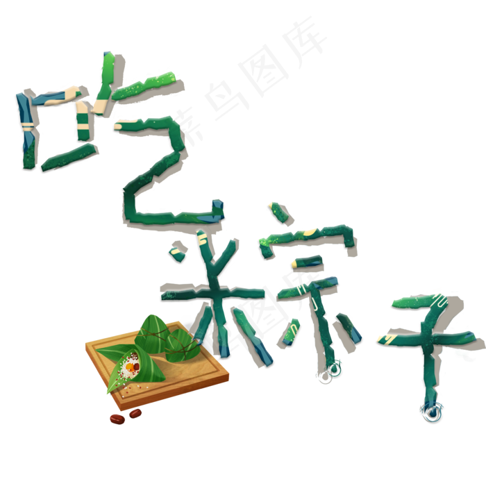吃粽子创意艺术字(2345X2345(DPI:72))psd模版下载