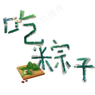 吃粽子创意艺术字