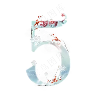 冬天梅子数字5 冬天梅子数字5