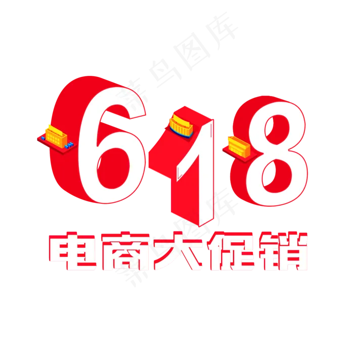 618电商大促销数字立体电商宣传类字体PNG素材(2000X2000(DPI:300))psd模版下载