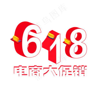 618电商大促销数字立体电商宣传类字体PNG素材