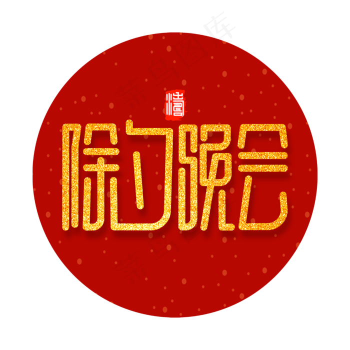 除夕晚会新春2020红色金色创意字体设计(3000X3000(DPI:300))psd模版下载