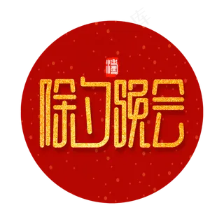 除夕晚会新春2020红色金色创意字体设计