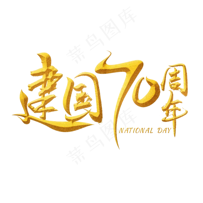 新中国成立70周年金色毛笔艺术字