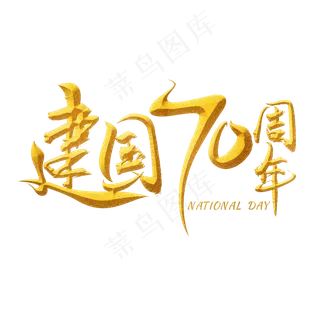 新中国成立70周年金色毛笔艺术字