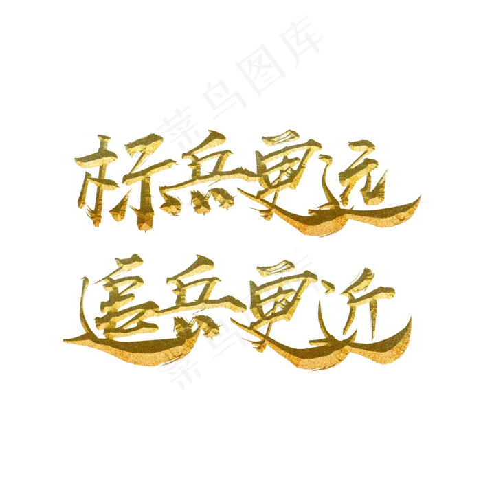 标兵更远追兵更近(3000X3000(DPI:300))psd模版下载