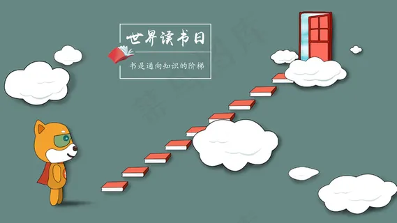 世界读书日 书是通向知识的阶梯