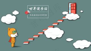 世界读书日 书是通向知识的阶梯