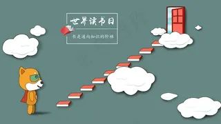 世界读书日 书是通向知识的阶梯