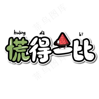 慌得一比慌张艺术字