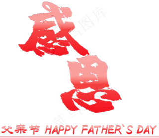 父亲节感恩书法字体设计