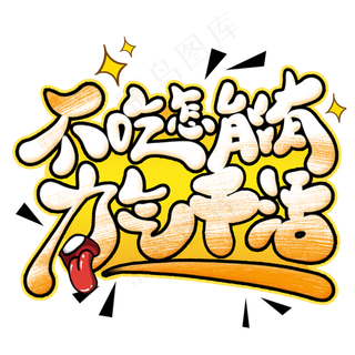 不吃饱怎能有力气干活创意艺术字