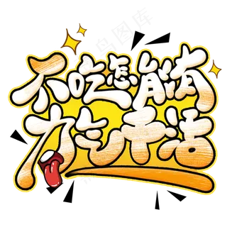 不吃饱怎能有力气干活创意艺术字