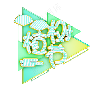 3.12植树节爱护生态环境艺术字设计创意字原创