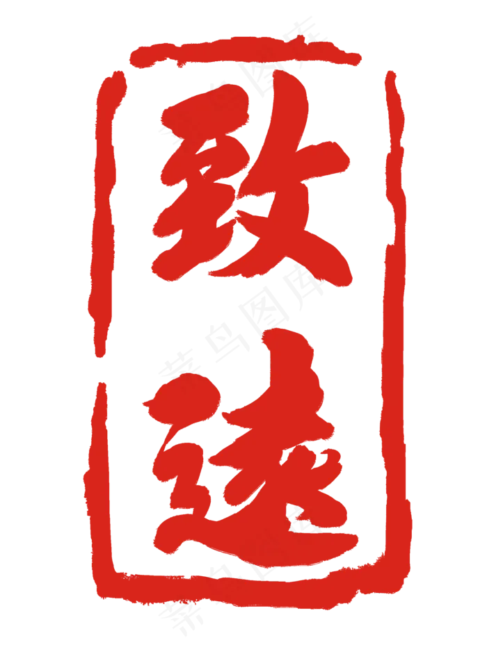 致远印泥装饰(2000X2688(DPI:300))psd模版下载