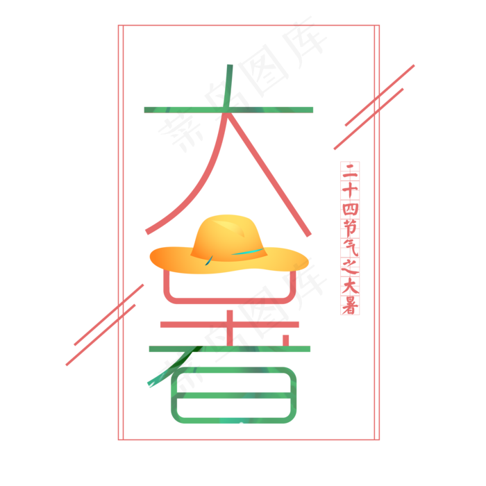 二十四节气之大暑艺术字(2000X2000(DPI:300))psd模版下载