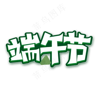 端午节创意卡通艺术字