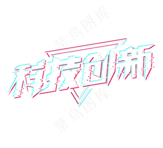 科技创新科技感平面漂浮创意艺术字设计