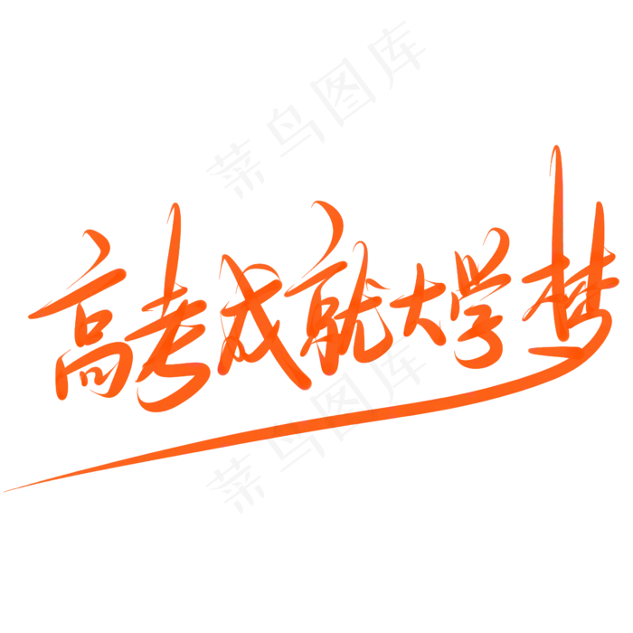 高考成就大学梦(2345X2345(DPI:150))psd模版下载