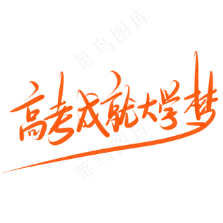 高考成就大学梦