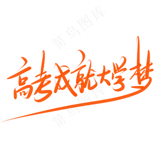 高考成就大学梦