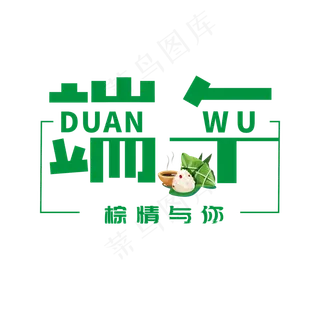 端午节文案艺术字