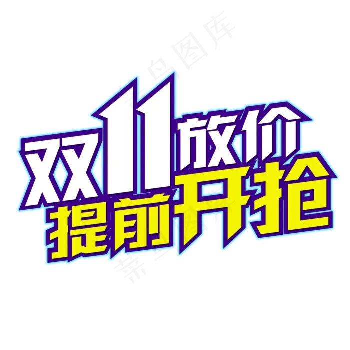 电商行业双11艺术字双11放价提前开抢(2000X2000(DPI:150))psd模版下载