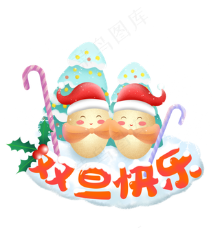 双旦元旦圣诞节日,免抠元素