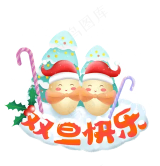 双旦元旦圣诞节日,免抠元素