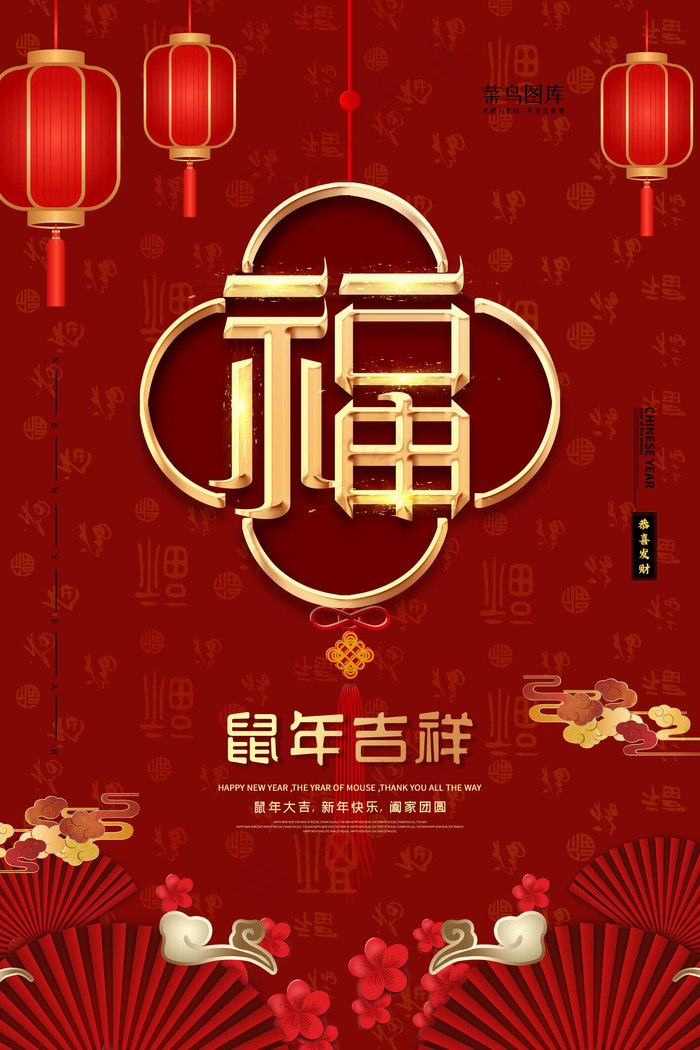扫福鼠年吉祥红色精美大气海报