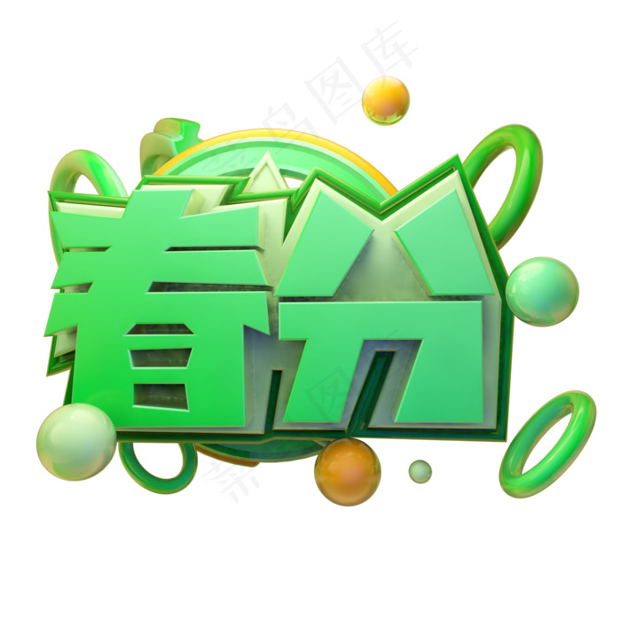 春分3D字体设计(2000X2000(DPI:150))psd模版下载