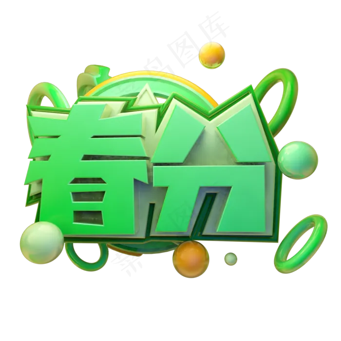 春分3D字体设计(2000X2000(DPI:150))psd模版下载