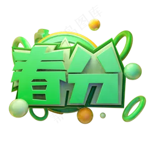 春分3D字体设计