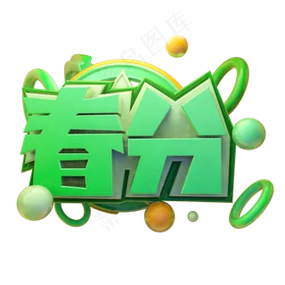 春分3D字体设计