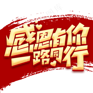 感恩有你 一路同行感恩节立体字体