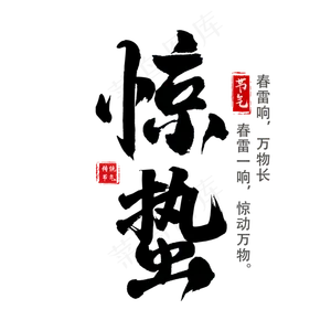 二十四节气惊蛰创意毛笔字