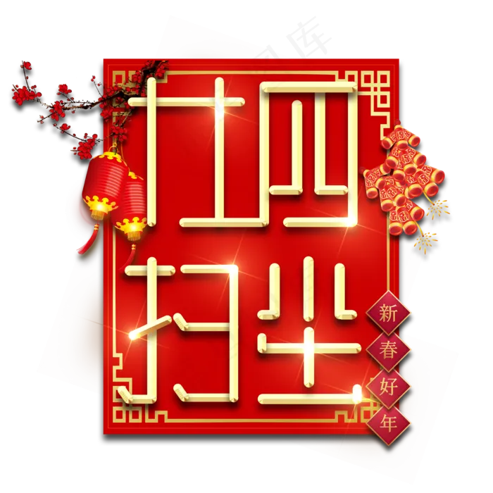 廿四扫尘春节红色喜庆鼠年全家福艺术字(2345X2345(DPI:150))psd模版下载