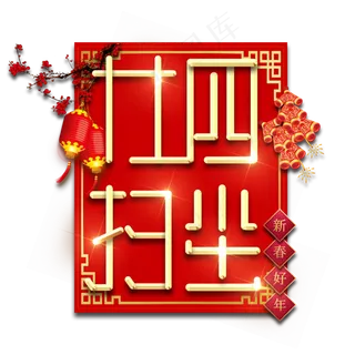 廿四扫尘春节红色喜庆鼠年全家福艺术字