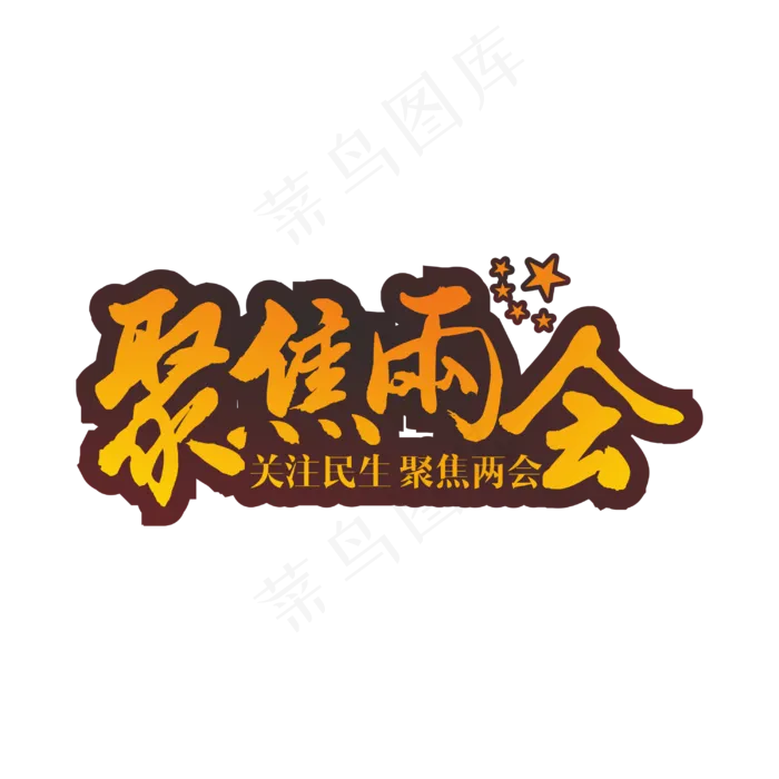 关注民生聚焦两会(1228X1228)eps,ai矢量模版下载