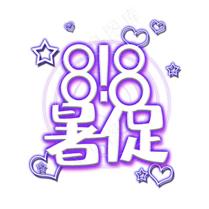 818暑促818天猫大促电商促销