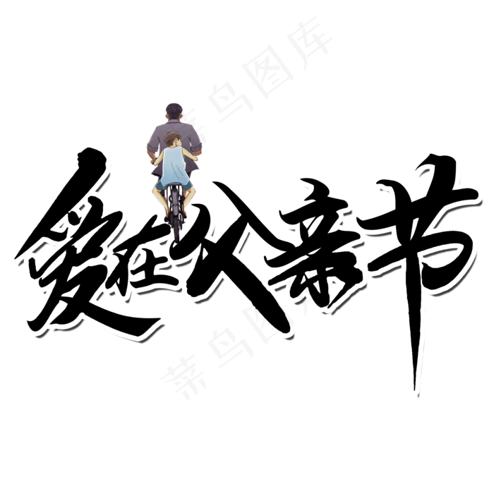 爱在父亲节我爱爸爸