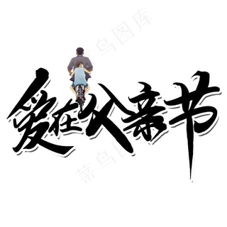 爱在父亲节我爱爸爸