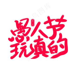 愚人节玩真的艺术字