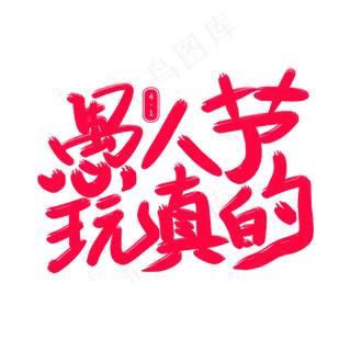 愚人节玩真的艺术字