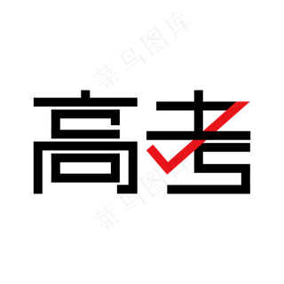 高考高考加油考试加油高考努力菜鸟图库原创创意字决战高考2019高考